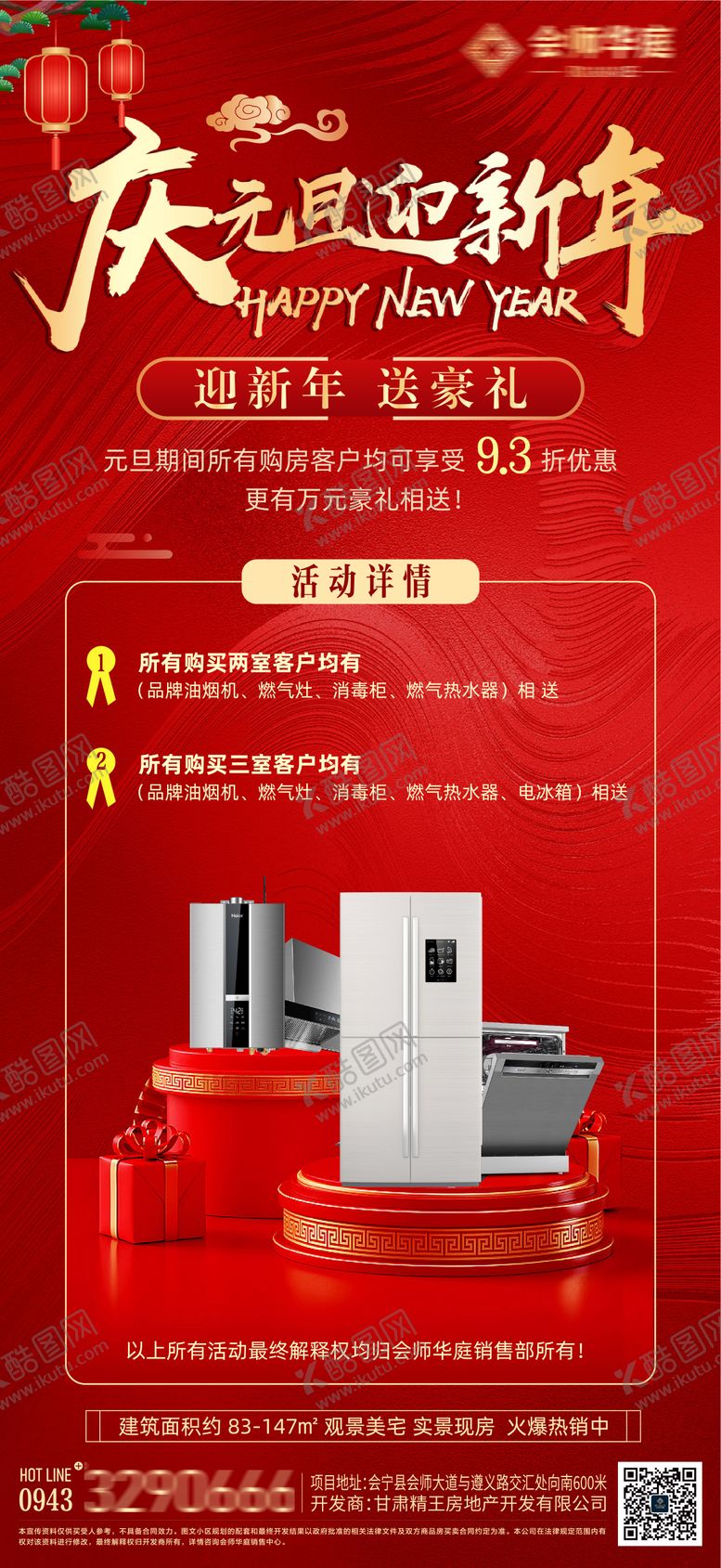 编号：92429212281820191106【酷图网】源文件下载-地产元旦活动海报