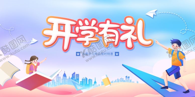 编号：38873010022151439557【酷图网】源文件下载-开学季促销欢乐迎新生