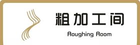 标牌粗加工间金色