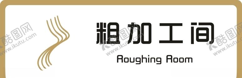 编号：62235906180132304478【酷图网】源文件下载-标牌粗加工间金色