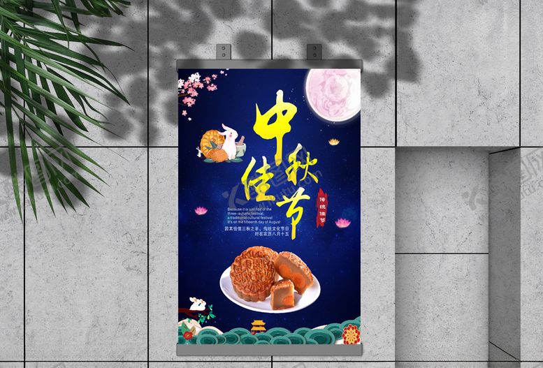 编号：23002904241842194975【酷图网】源文件下载-中秋佳节海报