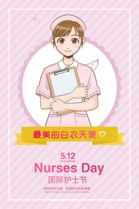 护士节