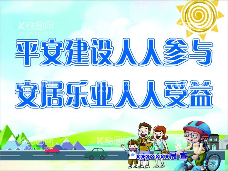 编号：20095311190329053976【酷图网】源文件下载-平安建设    