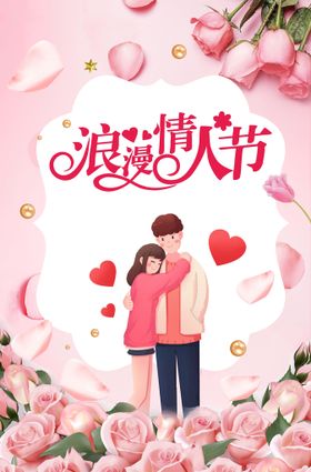 情人节海报告白季宣传促销