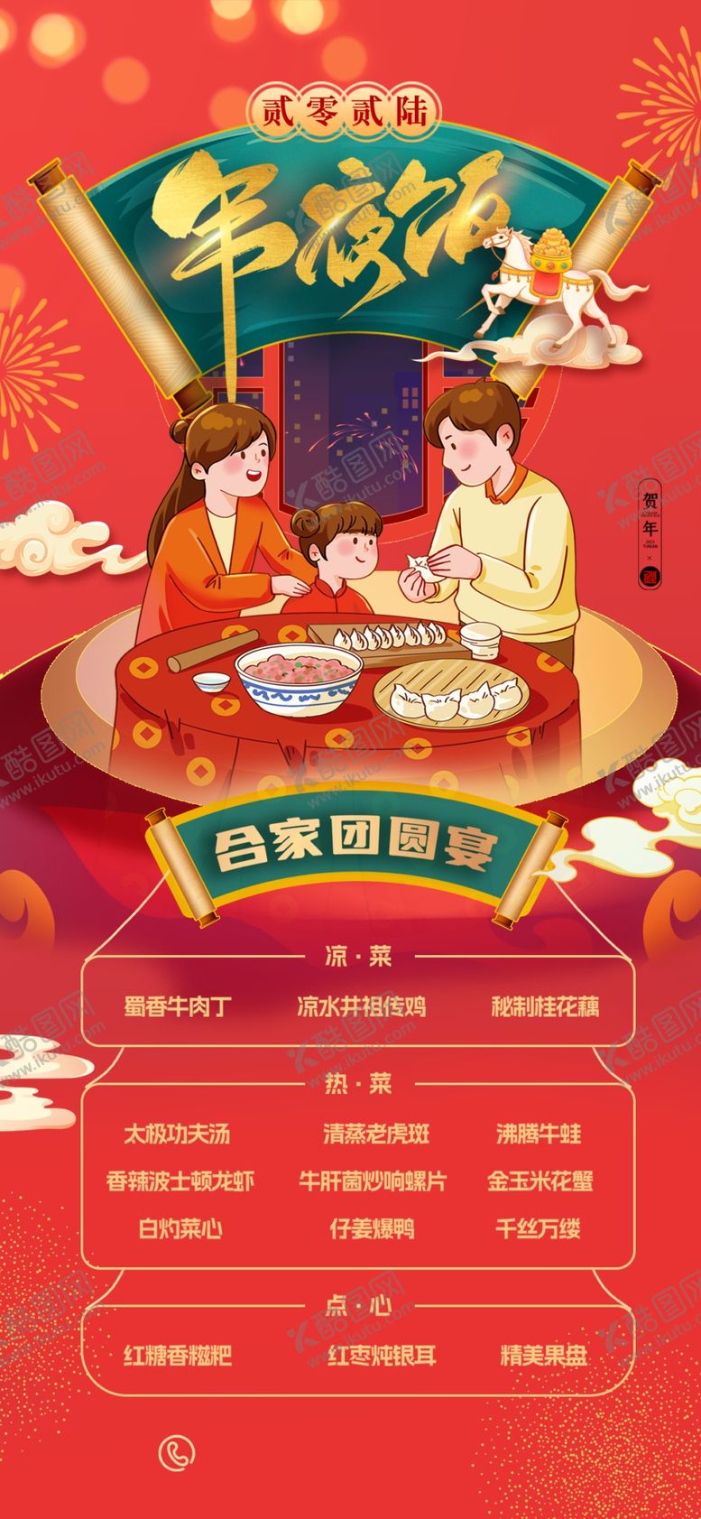 编号：62084512181928051732【酷图网】源文件下载-年夜饭预订