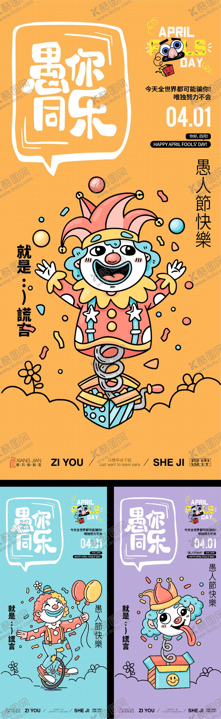 编号：97729503230100542894【酷图网】源文件下载-愚人节小丑插画趣味系列海报
