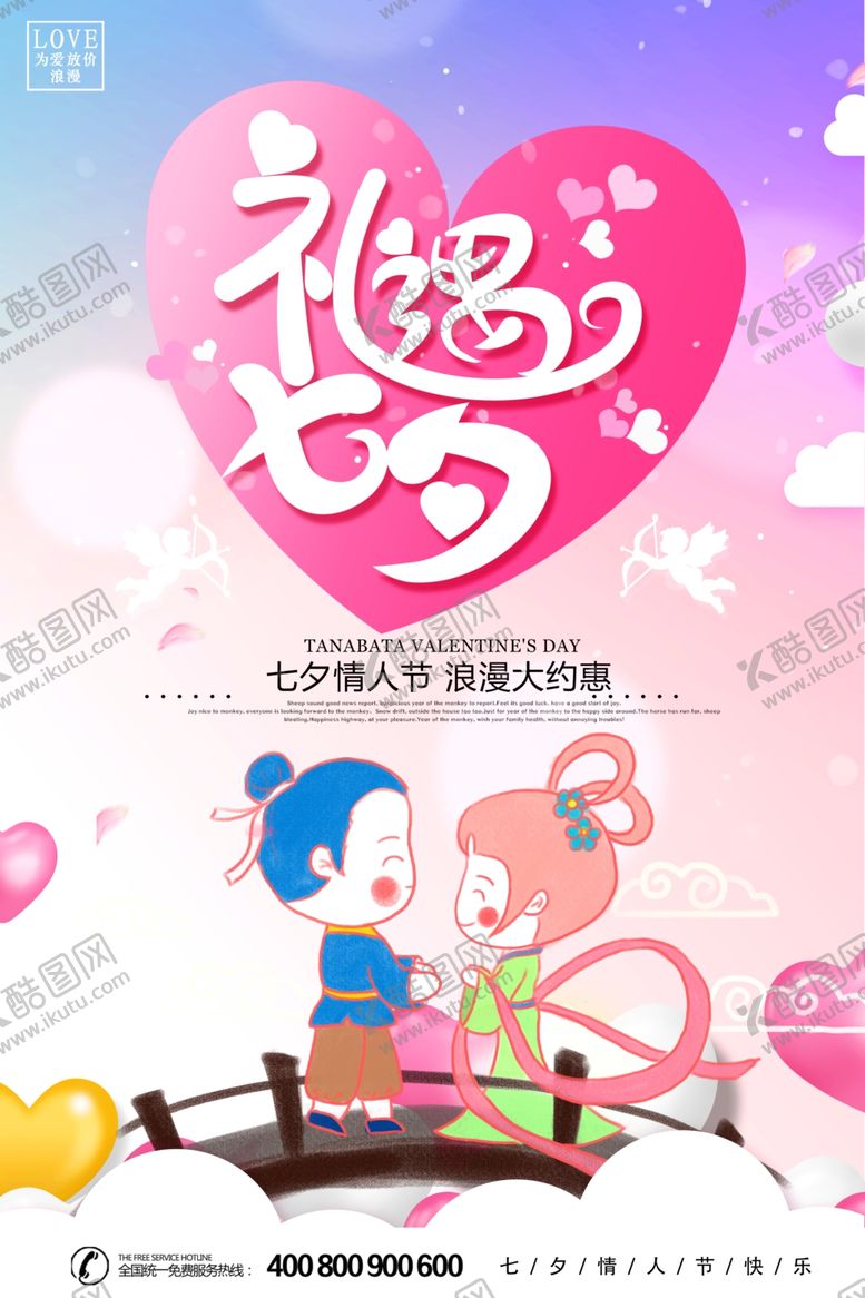 编号：83177505091200211711【酷图网】源文件下载-七夕海报