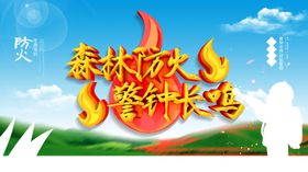 森林防火
