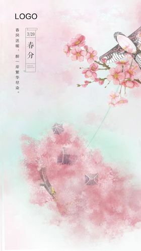 春分