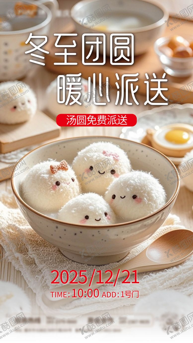 编号：92869612210203385624【酷图网】源文件下载-地产冬至节气海报