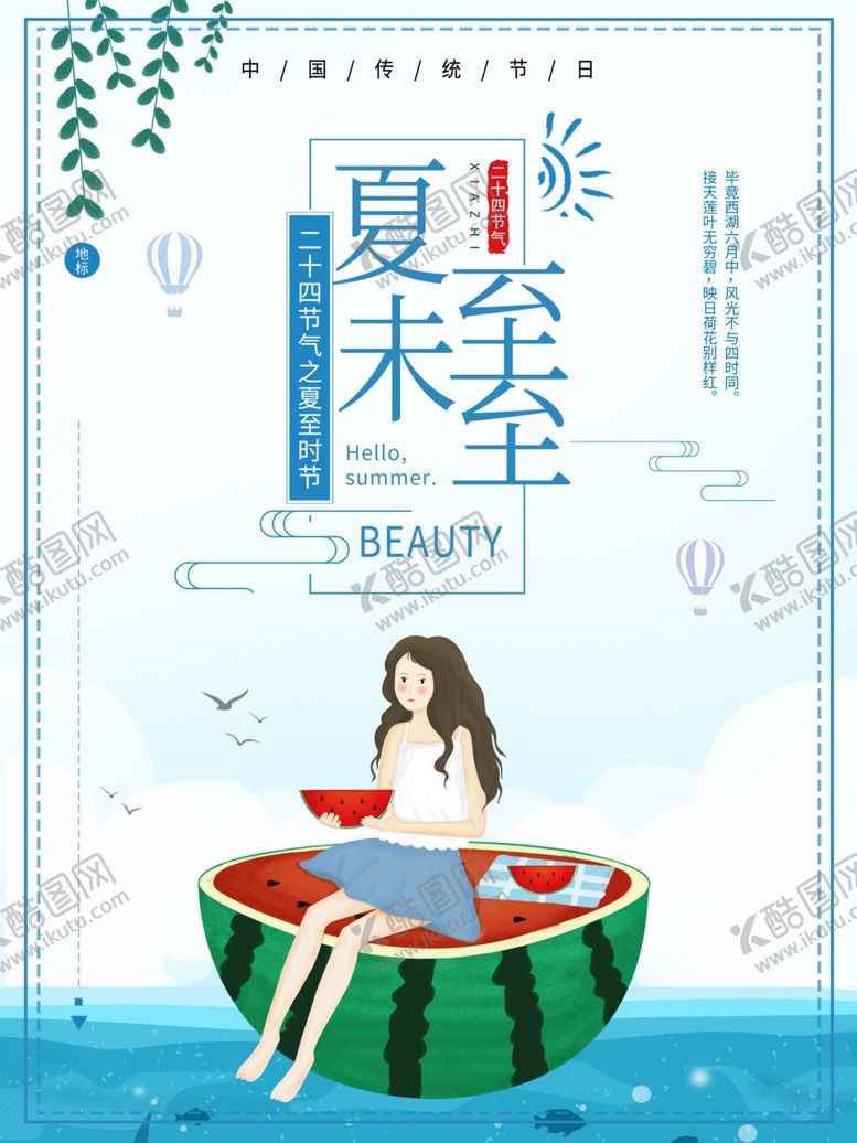 编号：41691709210345394592【酷图网】源文件下载-夏至海报