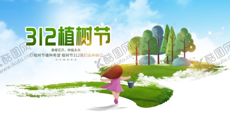 编号：76118102141640535939【酷图网】源文件下载-植树节