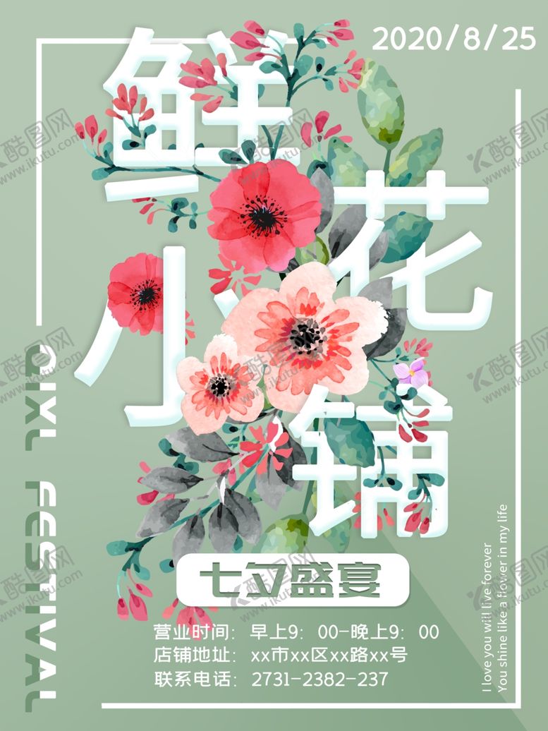 编号：38109005111311523806【酷图网】源文件下载-七夕花店