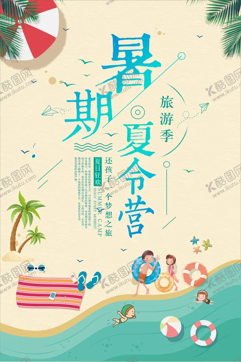 编号：29876604250234064583【酷图网】源文件下载-暑期夏令营