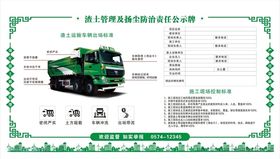 渣土清运责任公示牌