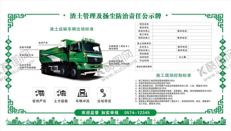 编号：71513309121442567039【酷图网】源文件下载-渣土清运责任公示牌