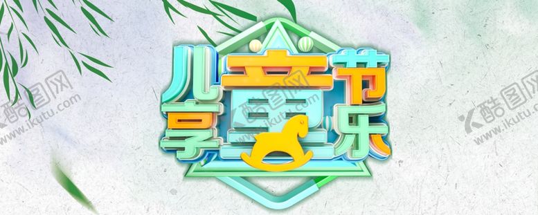 编号：14503007071239173668【酷图网】源文件下载-儿童节海报