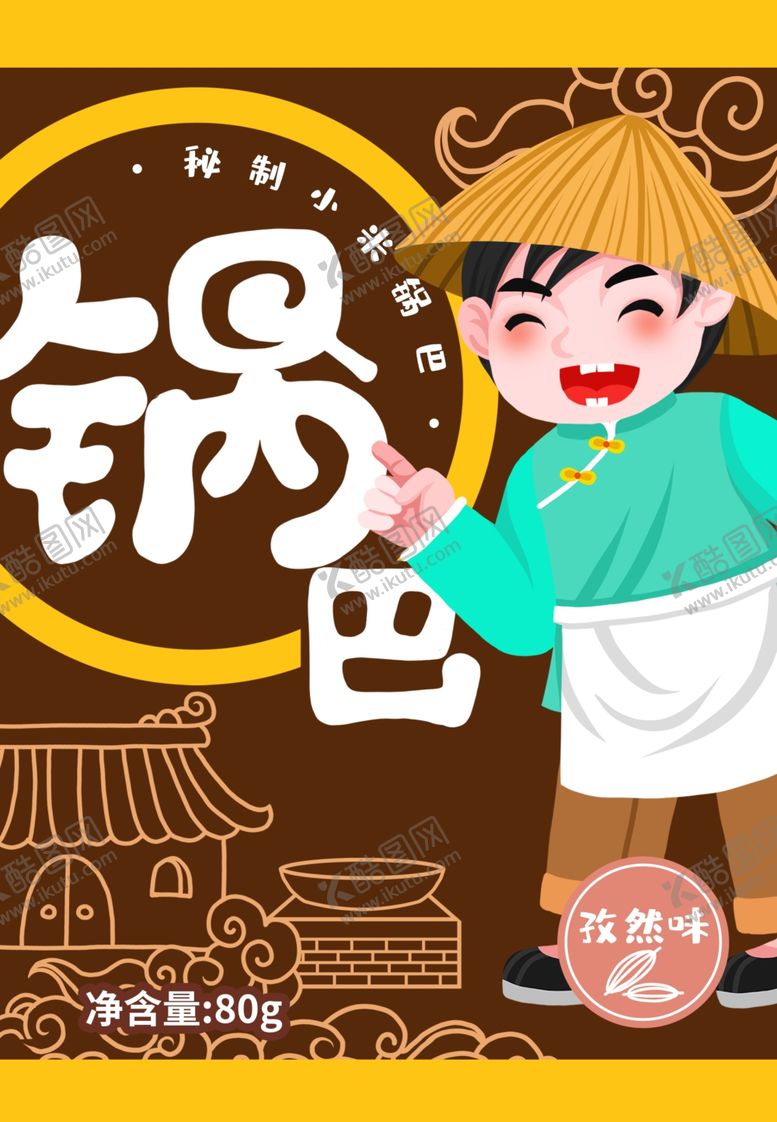 编号：58791609240828514096【酷图网】源文件下载-锅巴封面包装设计