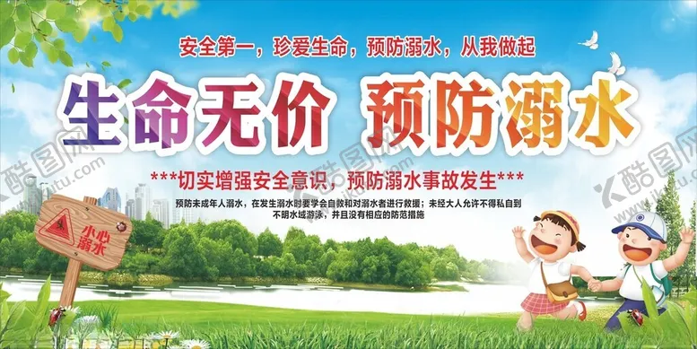 编号：84158506271950179115【酷图网】源文件下载-防溺水宣传展板