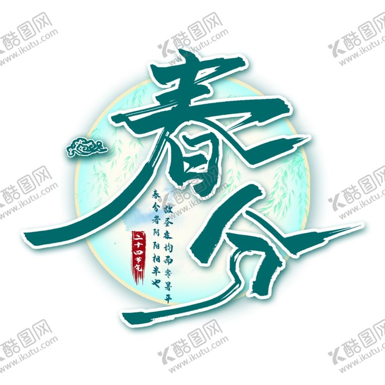 编号：19764010270737015743【酷图网】源文件下载-春分海报