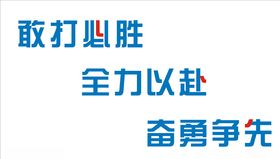 励志口号