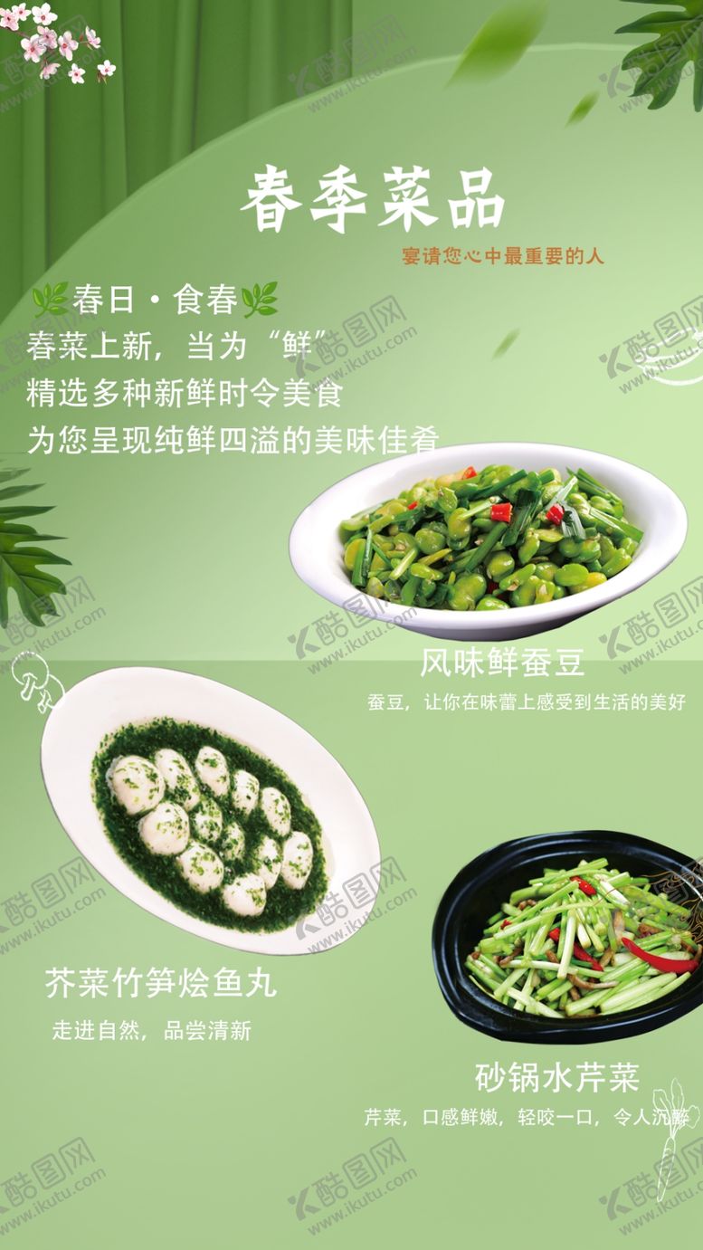 编号：91384701202050409752【酷图网】源文件下载-春季菜品