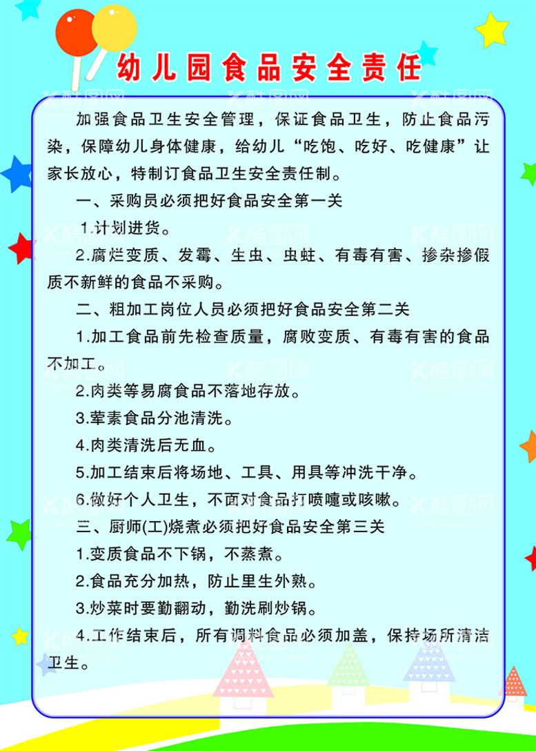 编号：73392311231756265370【酷图网】源文件下载-幼儿园食品安全责任