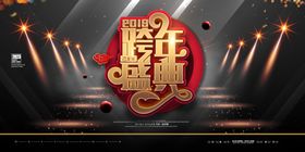 跨年盛典