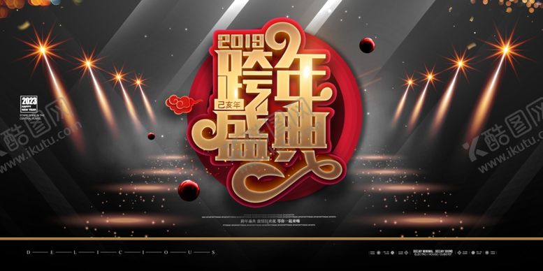 编号：14159706261954045802【酷图网】源文件下载-跨年盛典