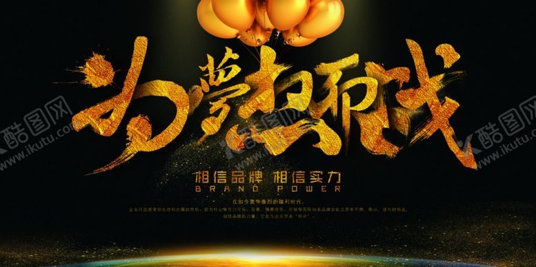 编号：85059204012203002852【酷图网】源文件下载-为梦而战为梦想而战超越