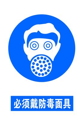 必须戴防毒面具