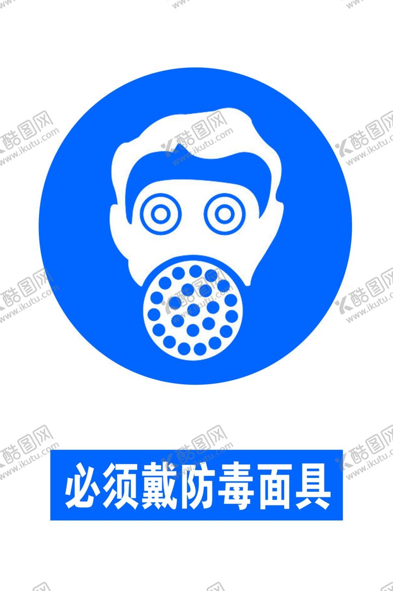 编号：30605605090251338081【酷图网】源文件下载-必须戴防毒面具