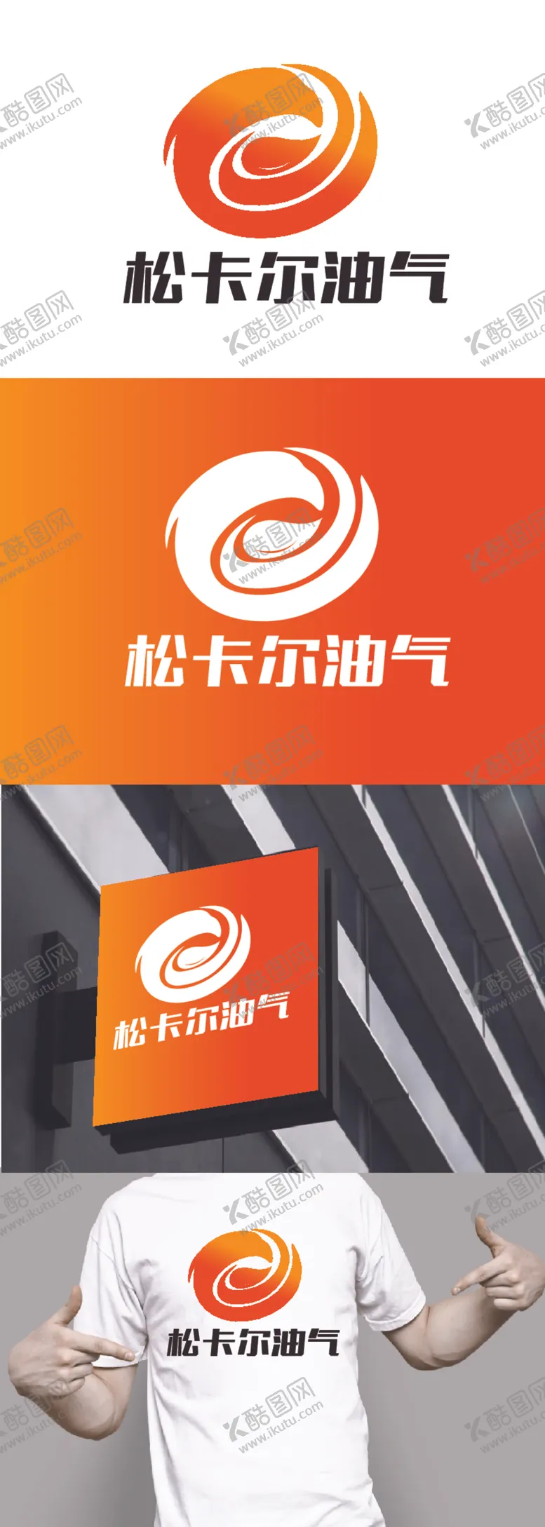 编号：36807612111547427286【酷图网】源文件下载-油气标识设计