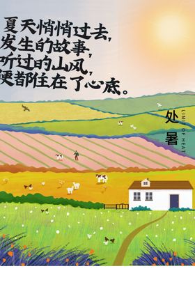 处暑传统节日宣传海报素材