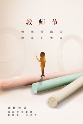 教师节海报快乐展板模版