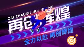 乘梦飞翔再创辉煌