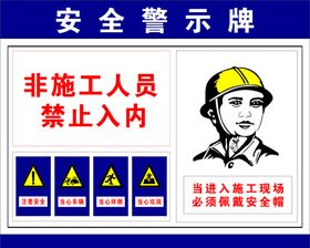 安全警示牌