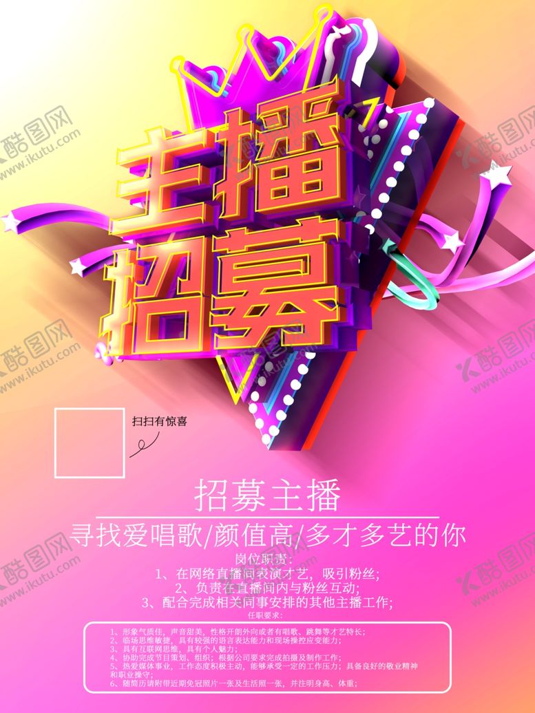 编号：17362109222144307413【酷图网】源文件下载-主播招募