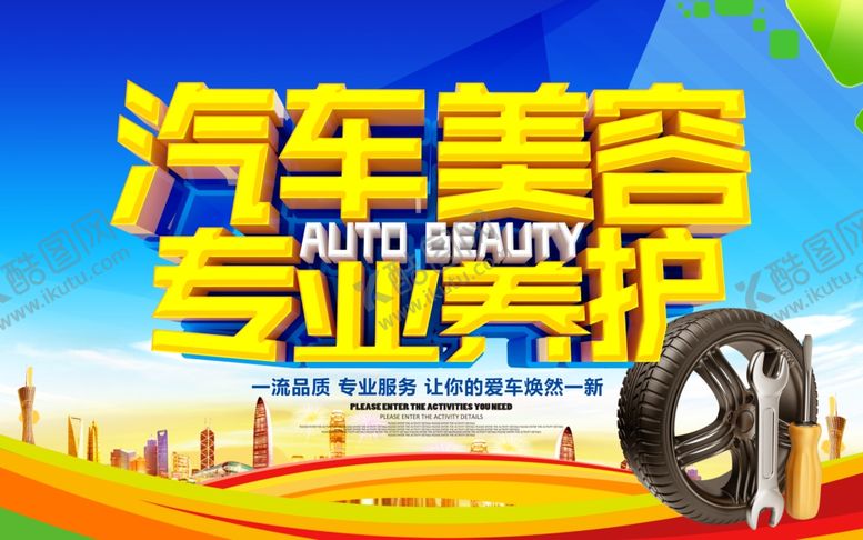 编号：48862701131111358315【酷图网】源文件下载-汽车美容
