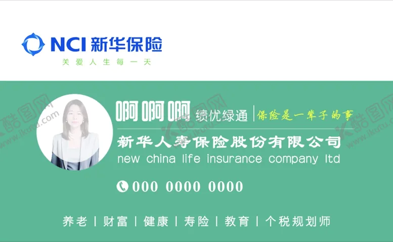编号：51080403062040443087【酷图网】源文件下载-新华保险名片