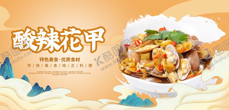 编号：64019210120610087510【酷图网】源文件下载-酸辣花甲