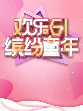 儿童节宣传传单汇演61
