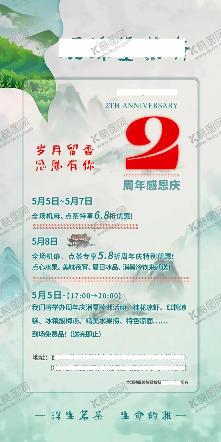 编号：48216501280425333016【酷图网】源文件下载-茶楼周年庆