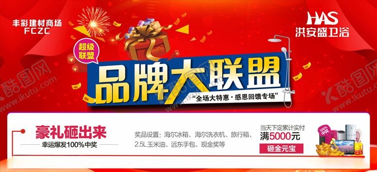 活动背景喜庆舞台红色品牌联盟
