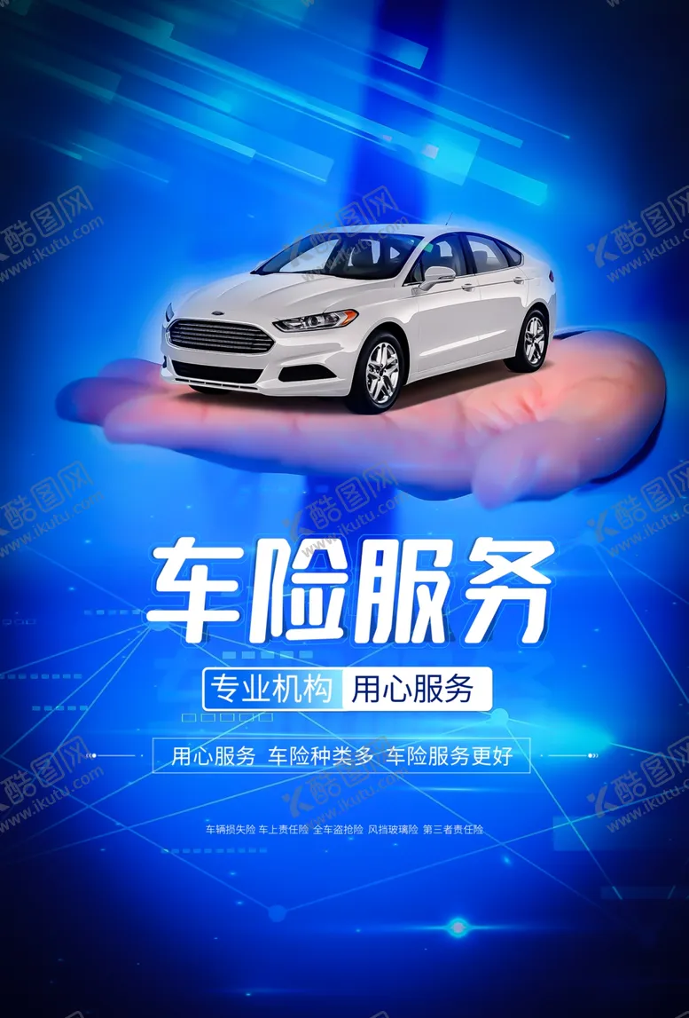 编号：30753506270156436471【酷图网】源文件下载-车险服务活动促销宣传海报素材