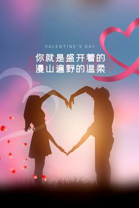 情人节节日活动宣传海报素材