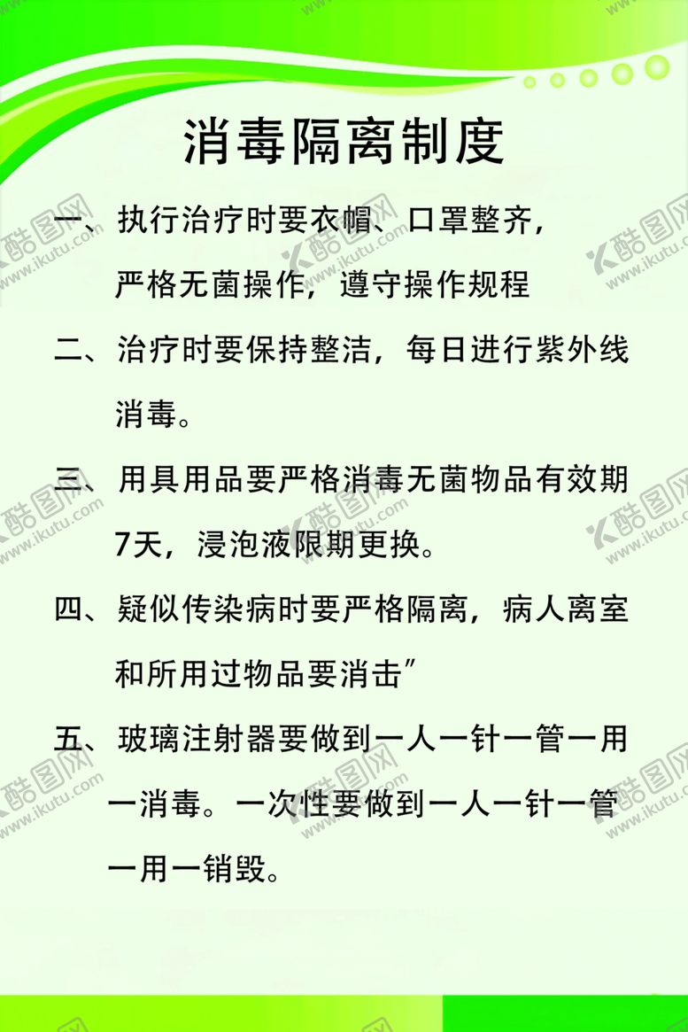 编号：53531202171934227423【酷图网】源文件下载-消毒隔离制度4