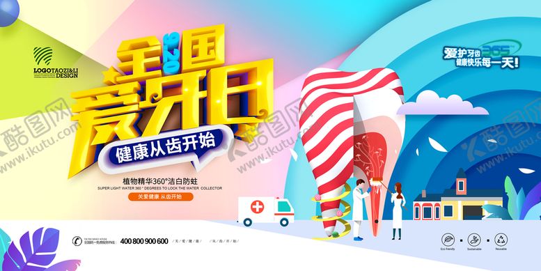 编号：75943209200554508320【酷图网】源文件下载-爱牙日关爱牙齿健康牙齿展板