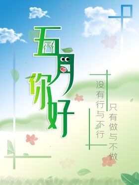 五月你好