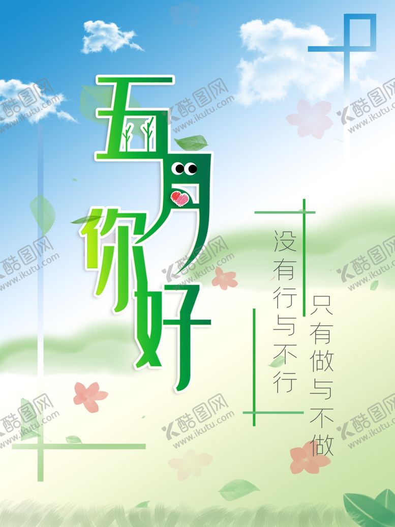 编号：25918309111947018477【酷图网】源文件下载-五月你好